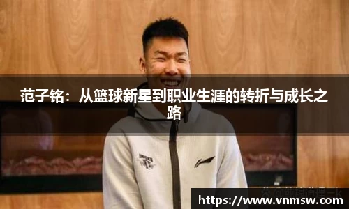 范子铭：从篮球新星到职业生涯的转折与成长之路