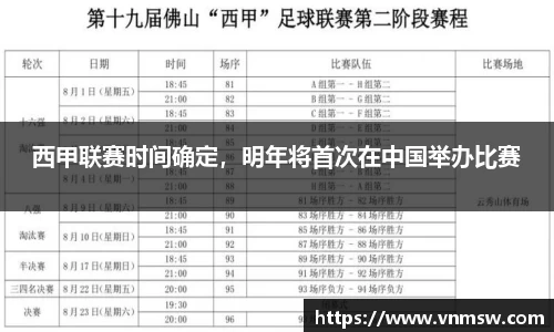 西甲联赛时间确定，明年将首次在中国举办比赛