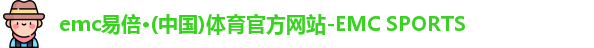 易倍emc体育官网